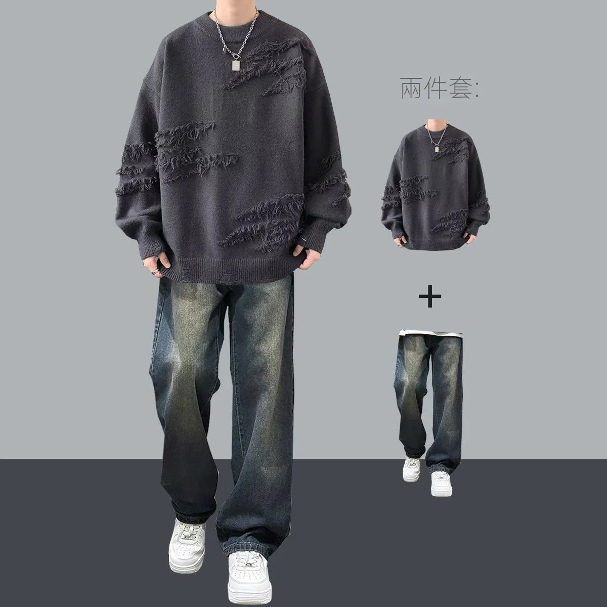 【單件/套裝】潮流帥氣高級感慵懶毛衣+痞帥休閑牛仔褲兩件套