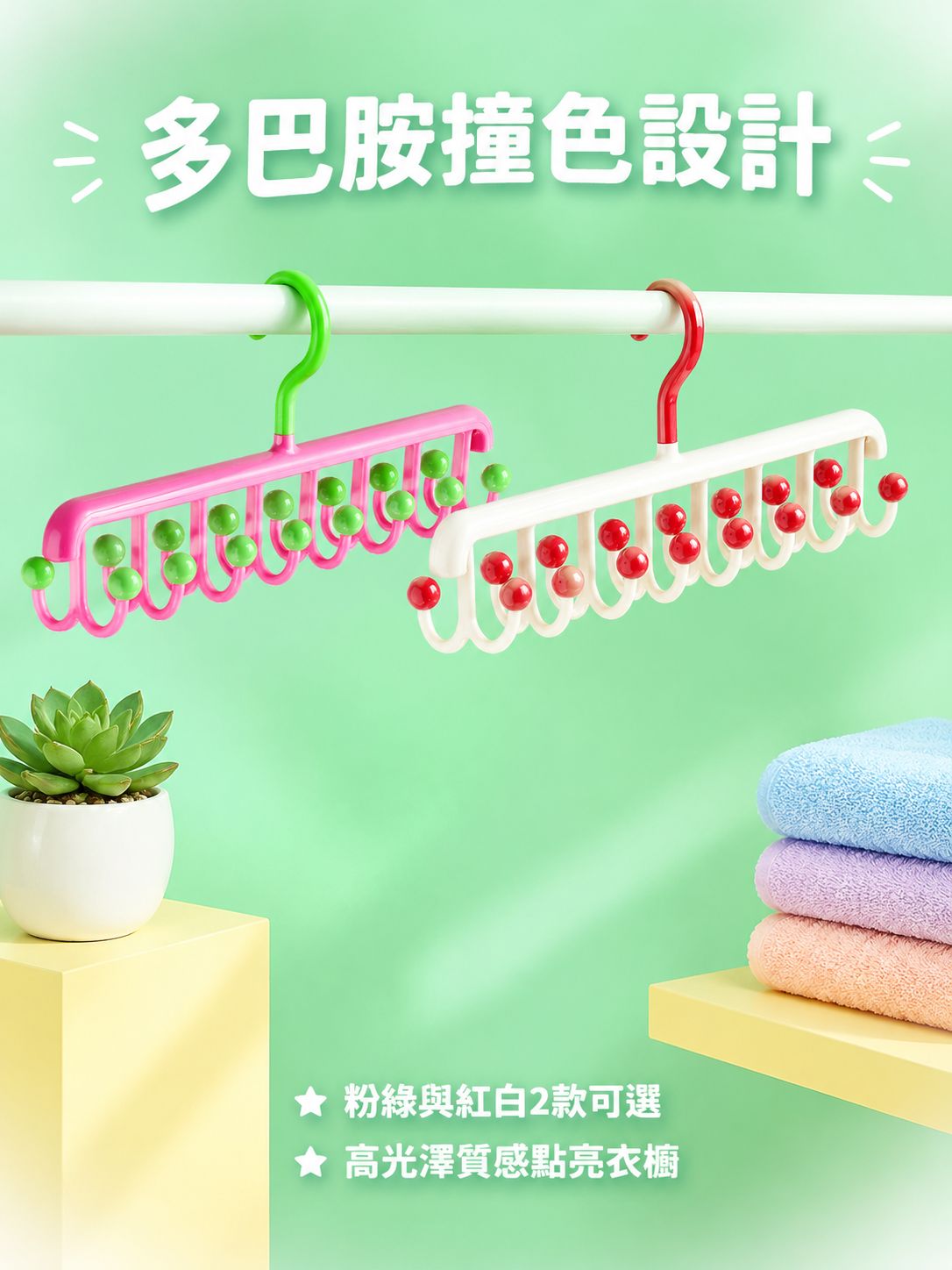 多巴胺風格多鉤壁掛衣架