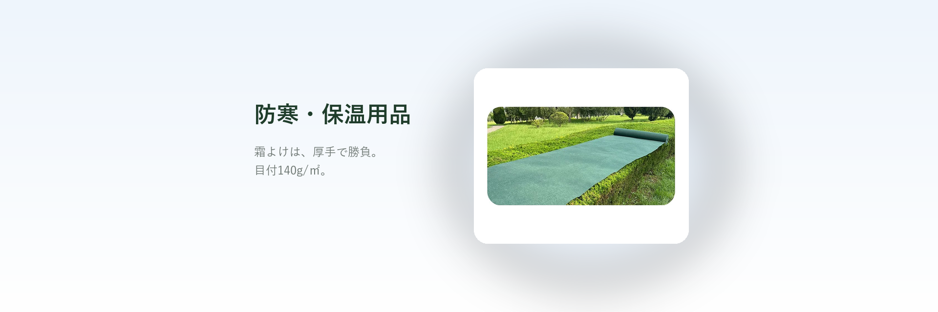 防寒・保温用品