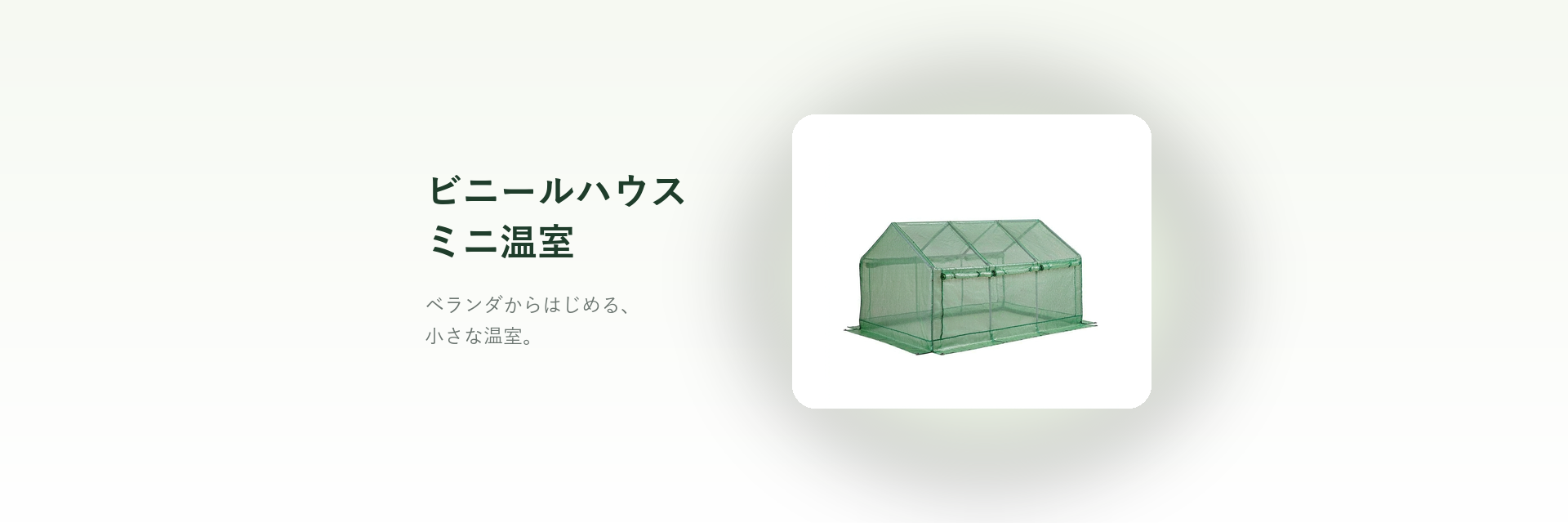ビニールハウス・ミニ温室