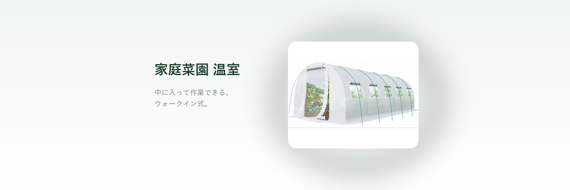 家庭菜園 温室