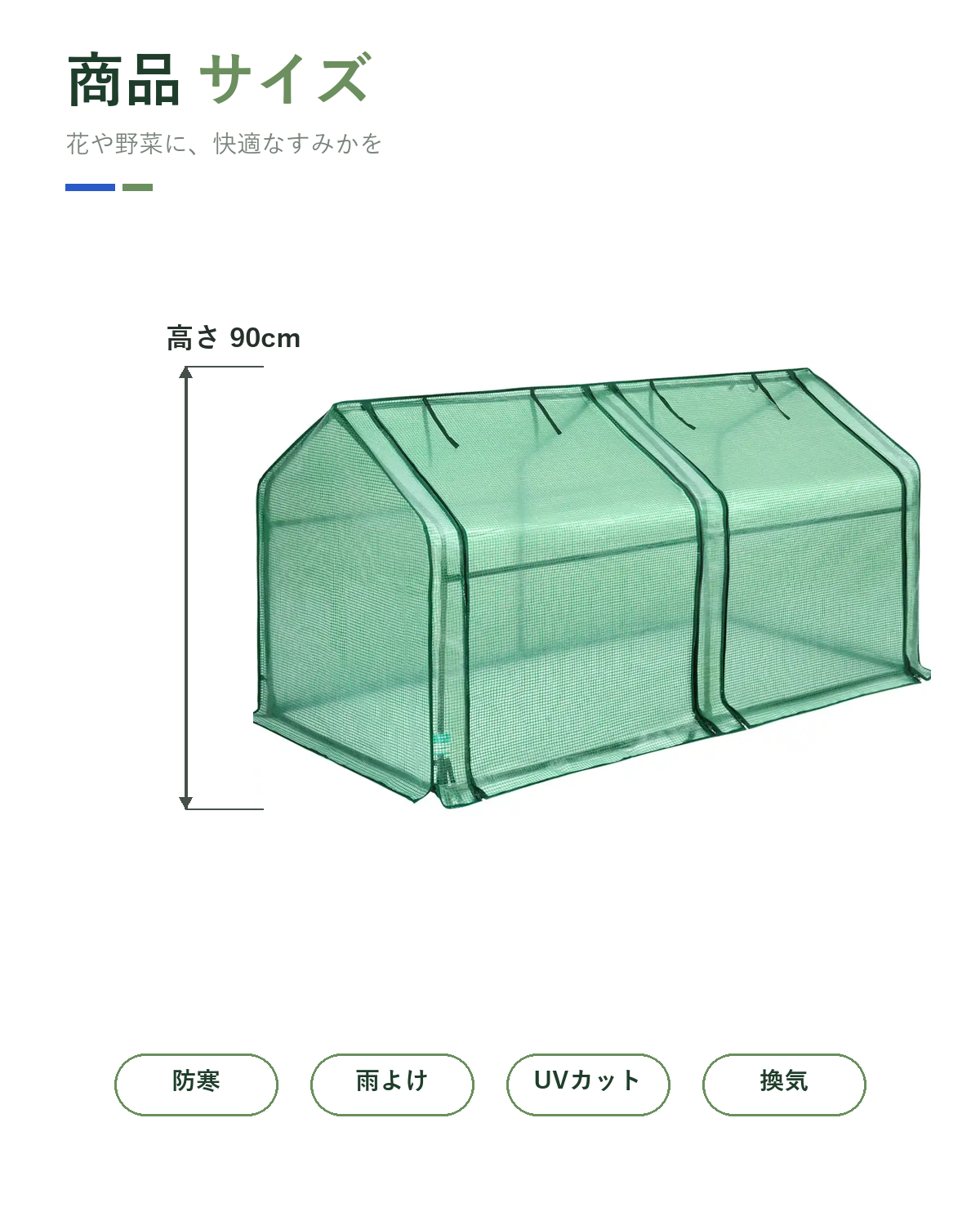 ビニールハウス 家庭菜園 クローラルハウス 3段巻き上げ 180/240×90×90cm2サイズ 防虫 遮光 霜よけ お庭 畑