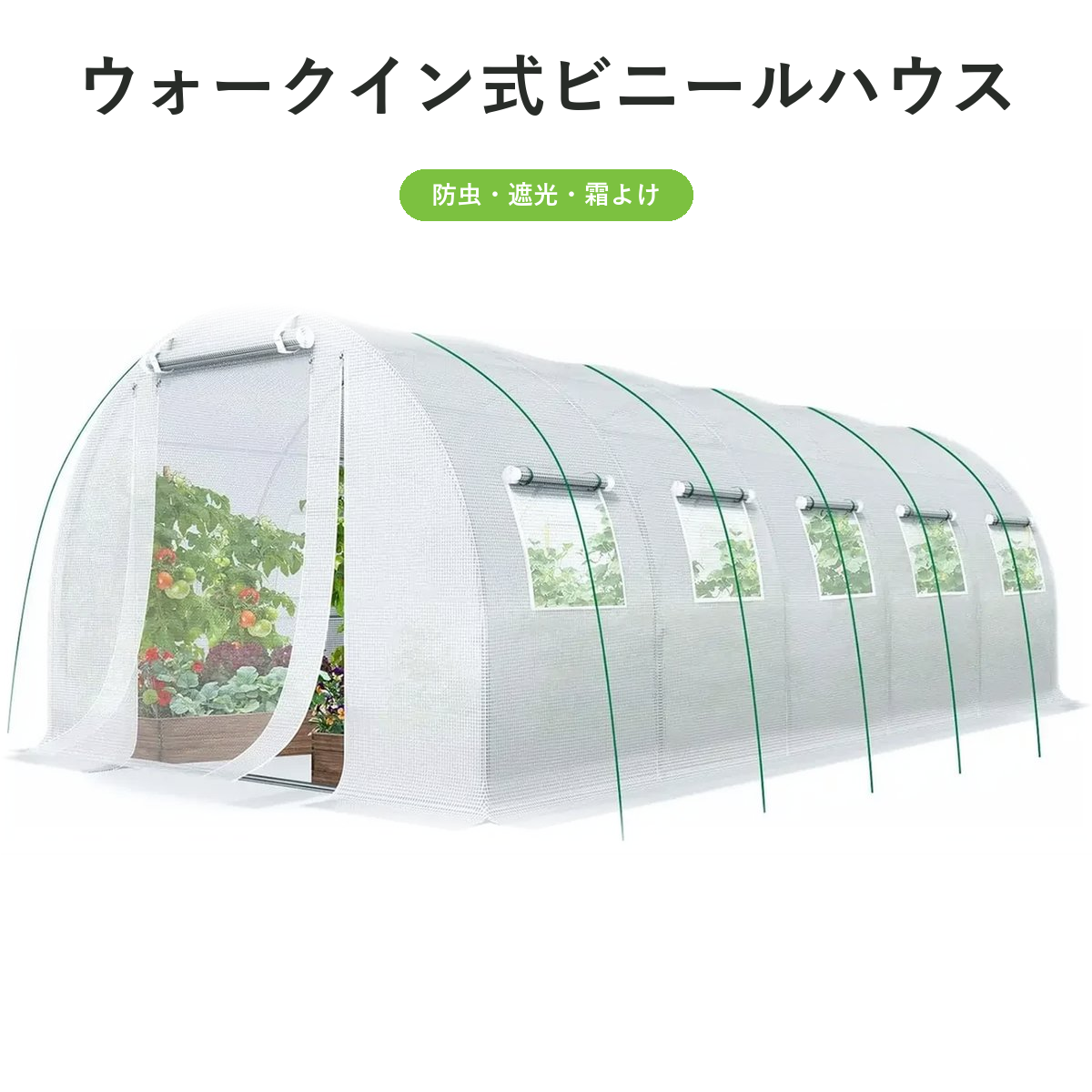 ビニールハウス ウォークイン式 家庭菜園 温室 高さ200~600cm 8サイズ 防虫 遮光 霜よけ お庭