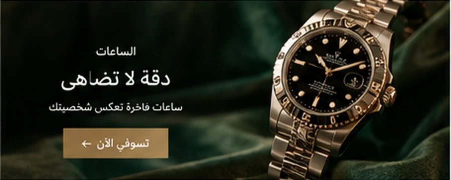 الساعات