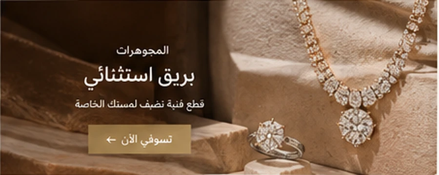 مجوهرات فاخرة بتفاصيل راقية
