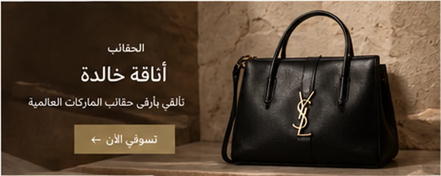حقائب فاخرة وأناقة خالدة