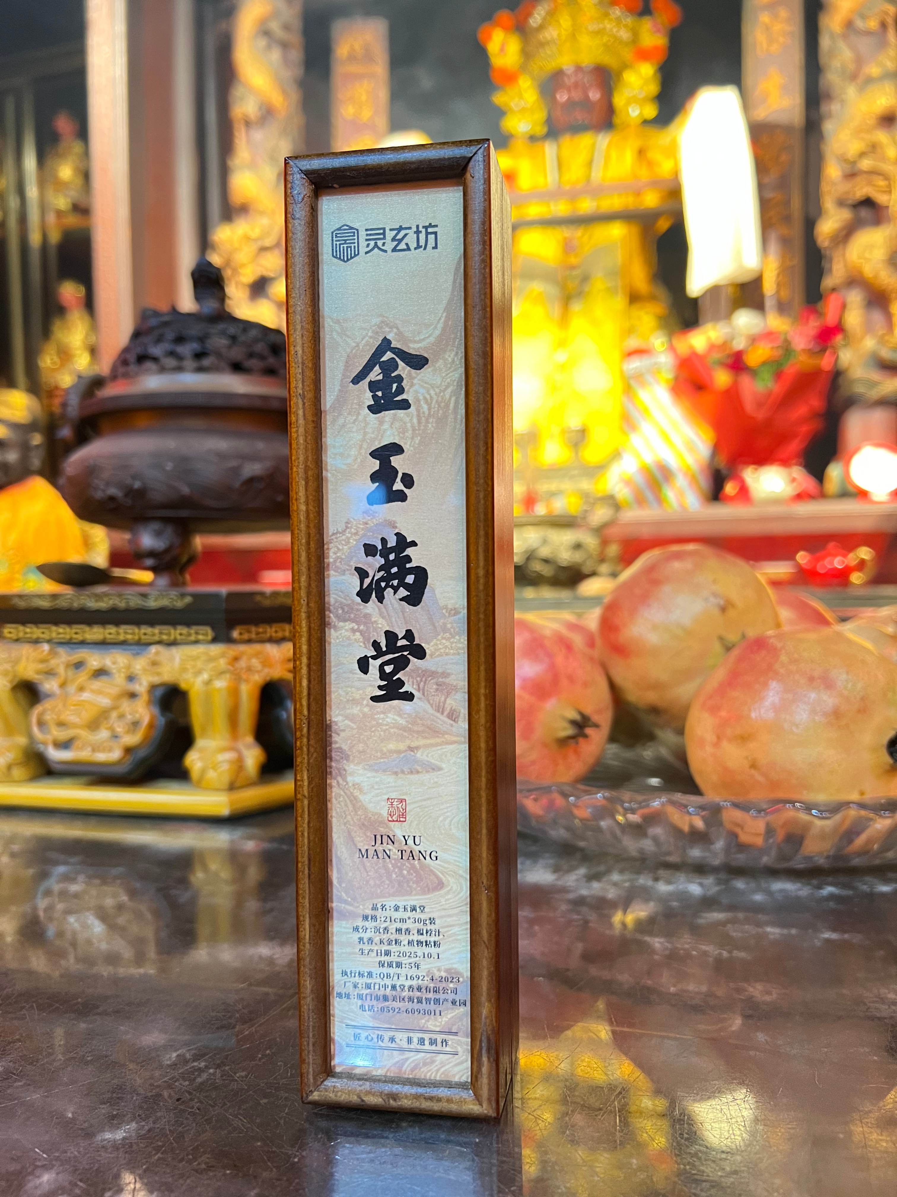金玉满堂