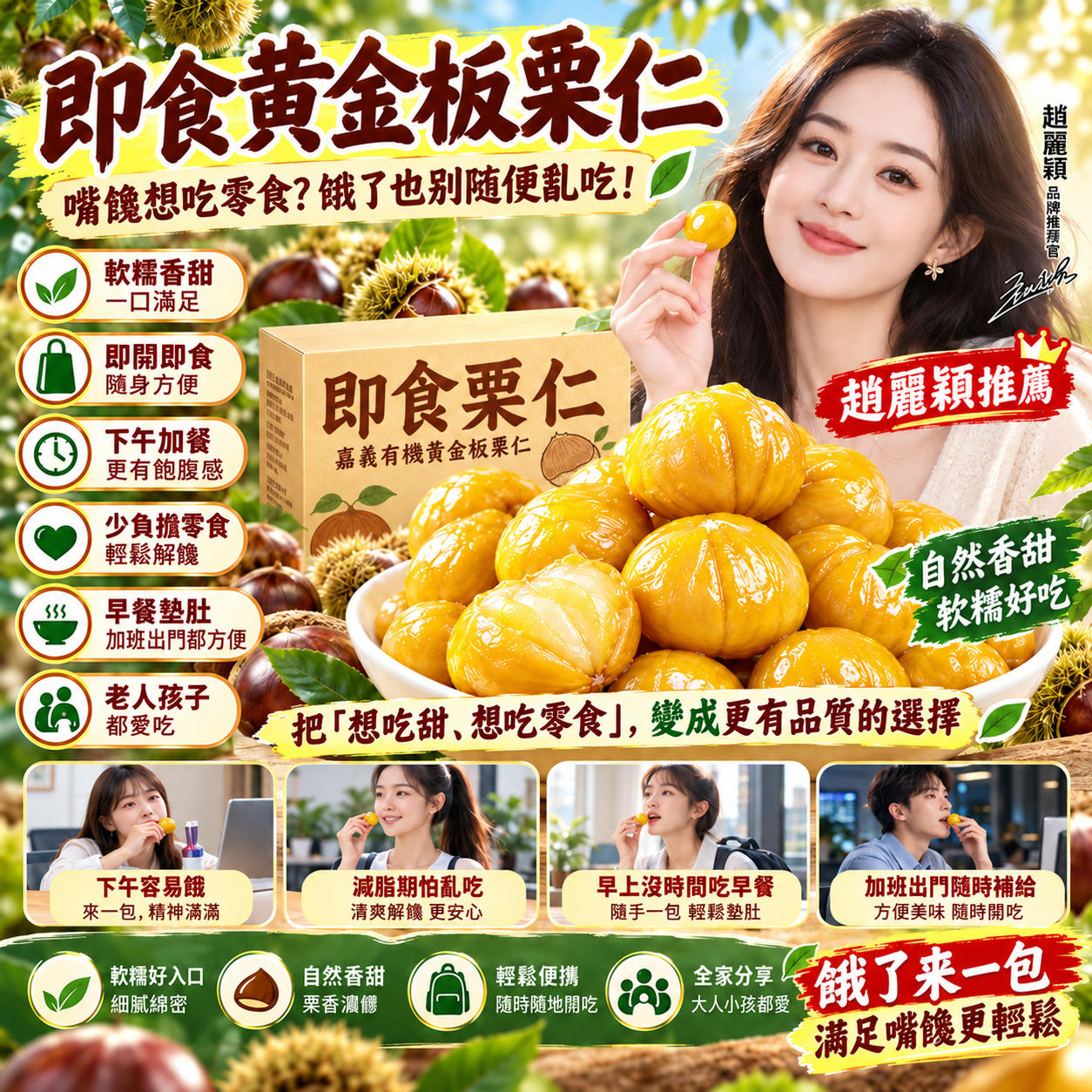 🔥🔥【下午容易餓、嘴饞又怕吃零食負擔大？】 即食黃金板栗仁 🌰 軟糯香甜・即開即食・自然栗香・方便攜帶 ✨ 嘴饞時少一點薯片餅乾，多一點有飽腹感的自然食材選擇；早餐、下午加餐、加班出門都方便，讓零食不只是解饞，也成為更輕鬆、更有品質的日常補給！
