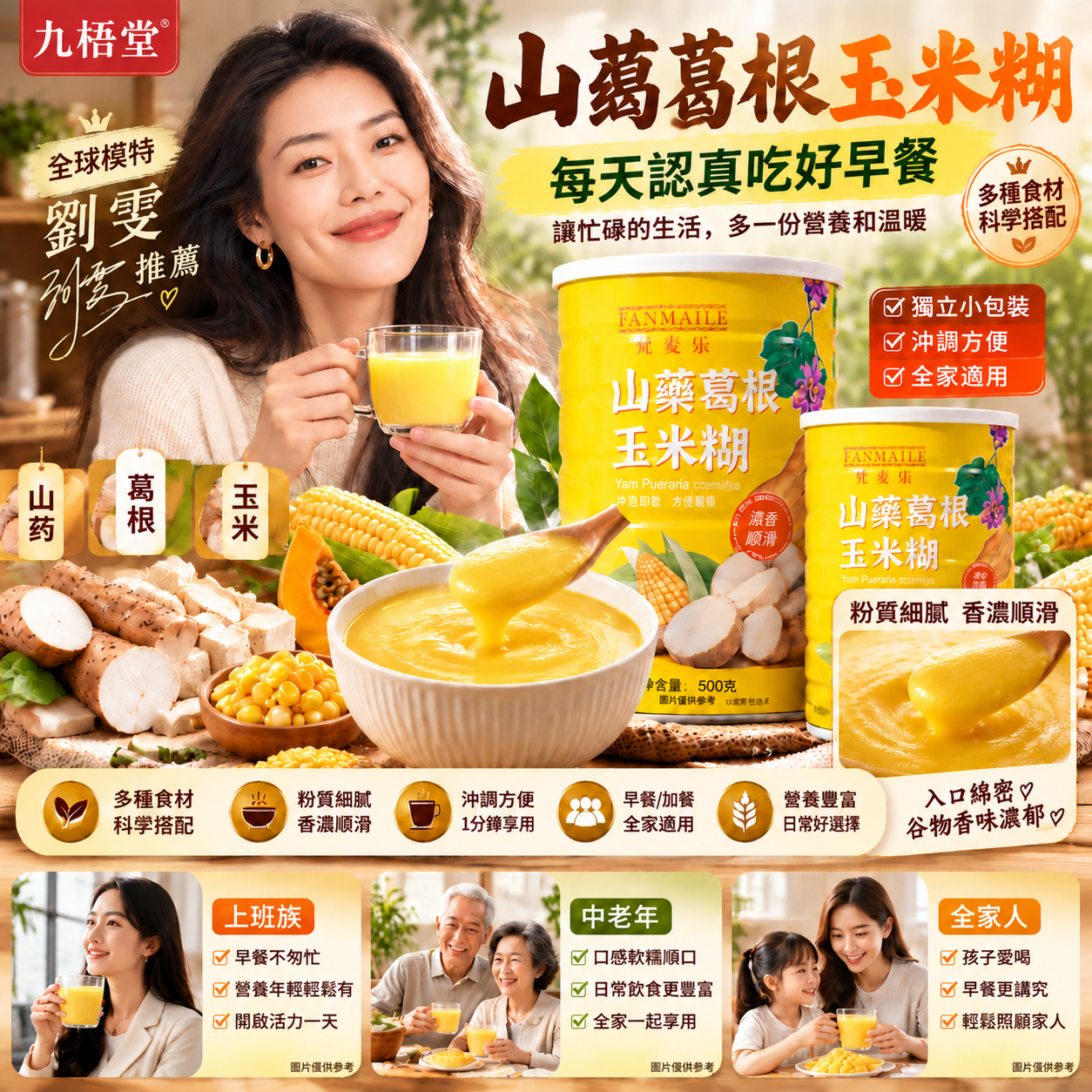 🔥🔥【真正會生活的人，再忙也懂得照顧自己！】山藥葛根玉米糊 🌽 多種食材搭配・粉質細膩・香濃順滑・沖調方便✨ 不用早起熬粥，不用複雜備料，從一杯熱乎乎的早餐開始，讓忙碌的生活多一份從容，把照顧自己和家人變成每天都能堅持的小習慣！