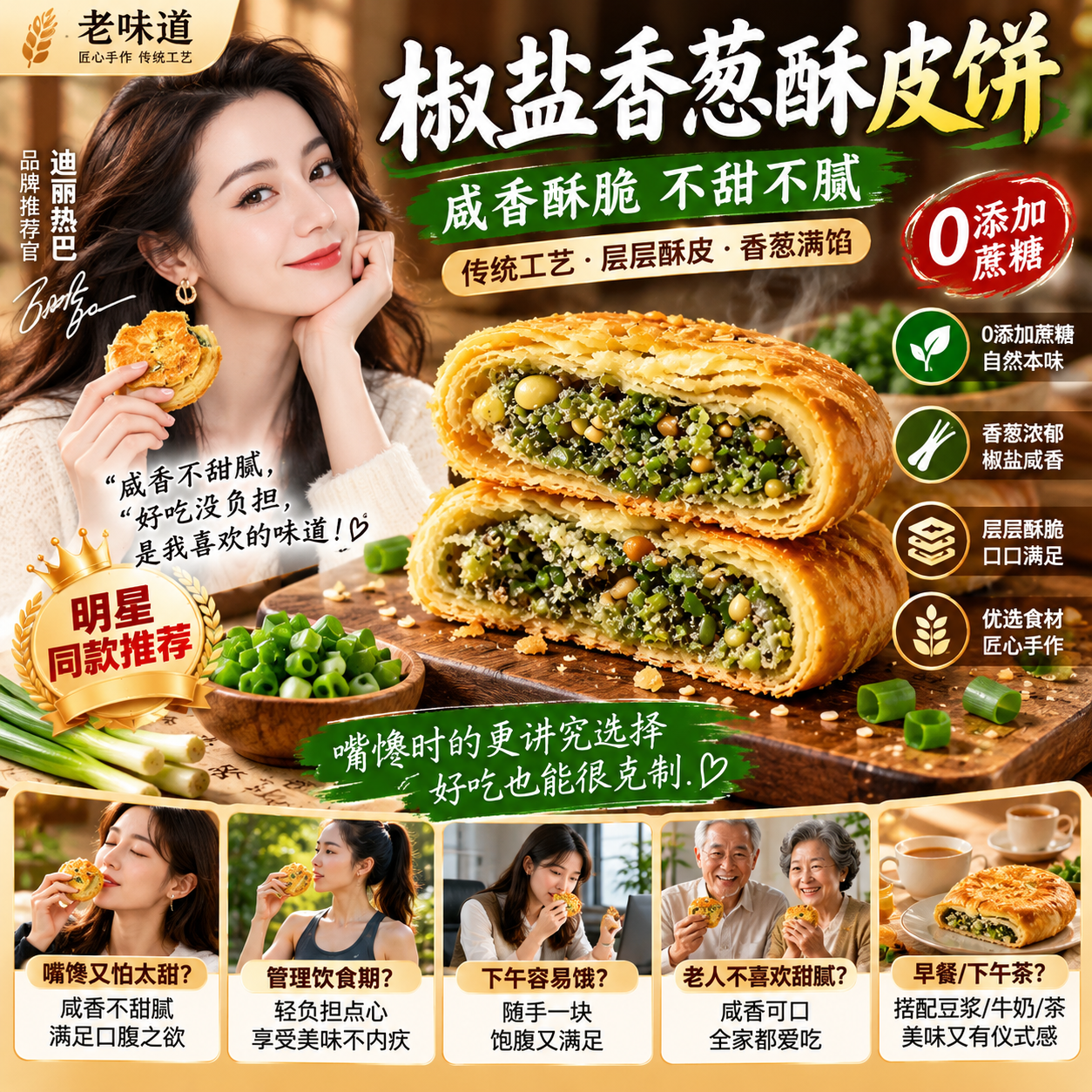 🔥🔥【嘴饞想吃點心，又怕普通糕點太甜、吃幾口就膩？】椒鹽香蔥酥皮餅 🥐 椒鹽鹹香｜香蔥濃郁｜層層酥脆｜0添加蔗糖｜早餐下午茶都合適✨把甜膩點心換成更耐吃的鹹香選擇，解饞也可以更講究！