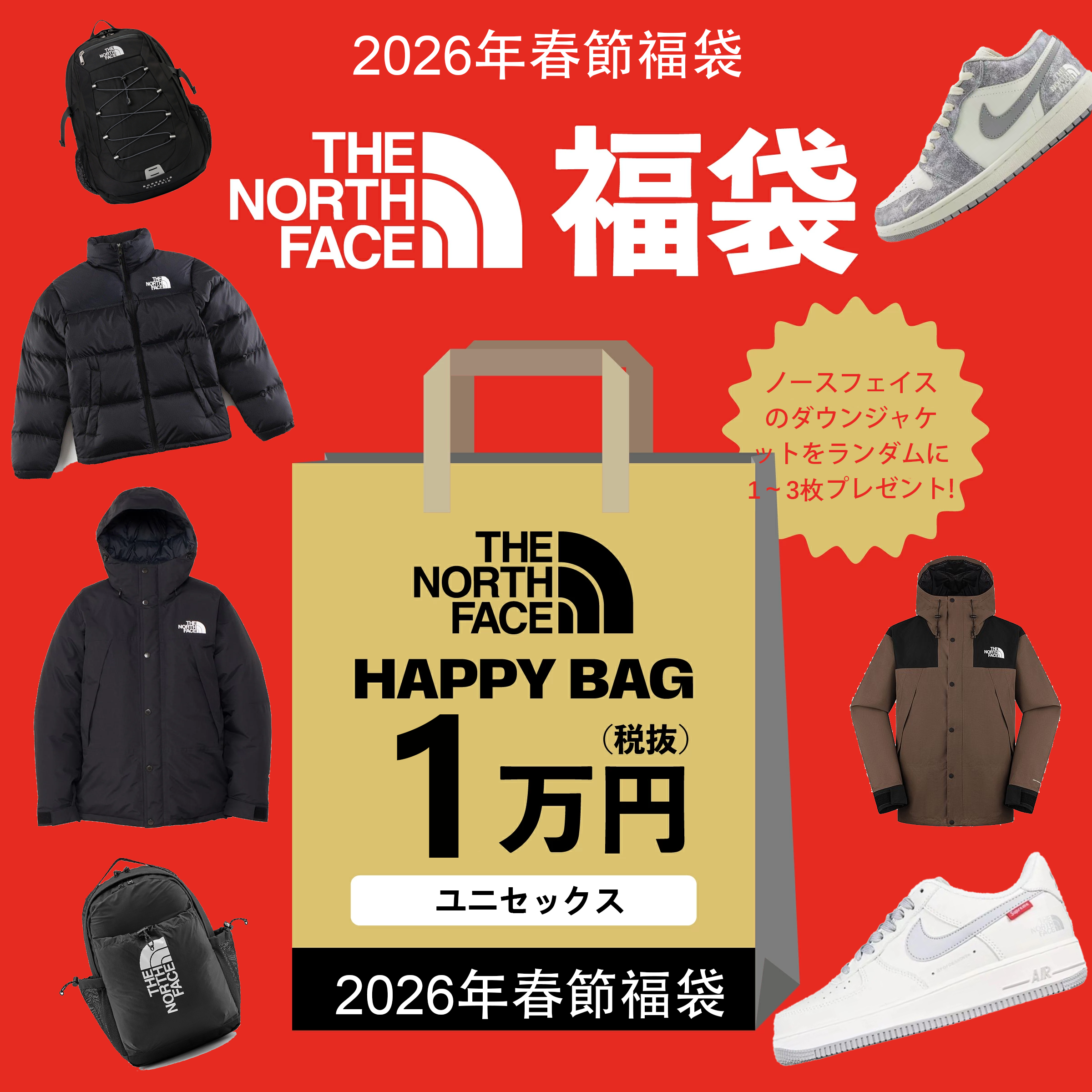 【期間限定：20,000元お得！】ザ・ノース・フェイス 2026年春節福袋