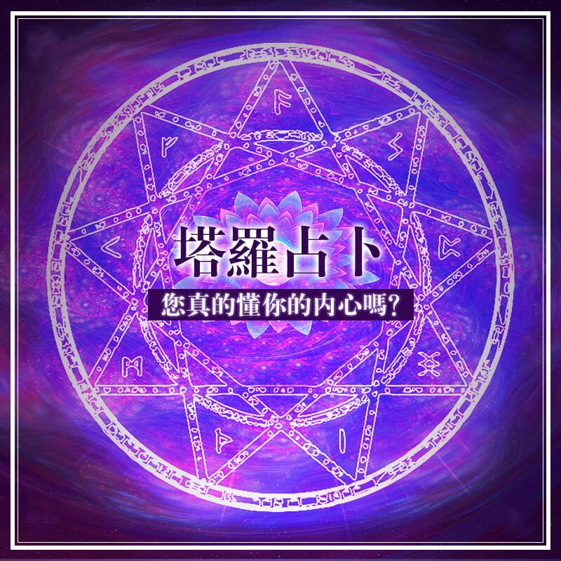 直覺式塔羅牌線上占卜-魔法塔羅