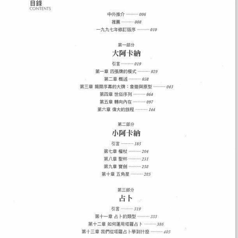 78度的智慧：塔羅學習書籍-瑞秋. 波拉克著作-魔法塔羅