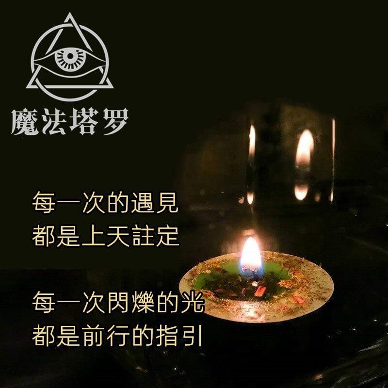 香薰草藥魔法蠟燭-魔法塔羅-魔法塔羅
