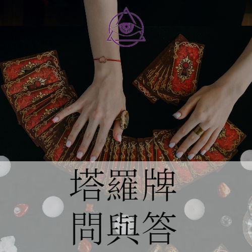 塔羅牌的問題與解答