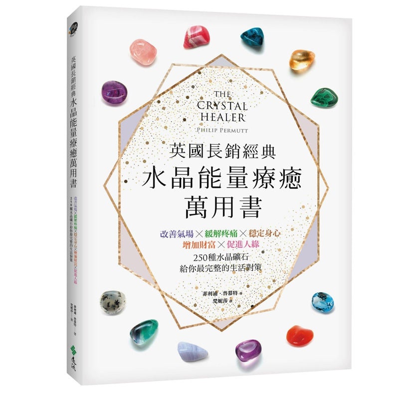 水晶能量療愈萬用書：英國長銷經典-魔法塔羅