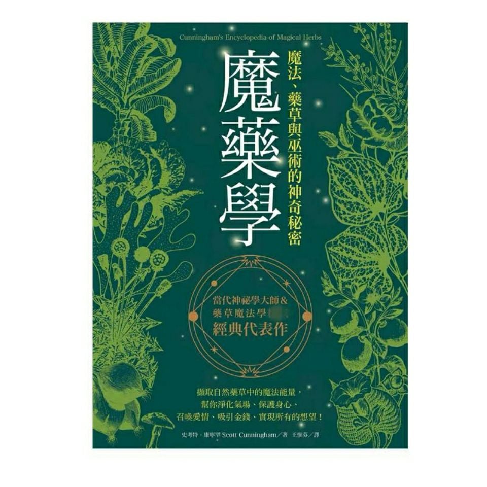 魔藥學：魔法、藥草與巫術的神奇秘密自然能量靈性療愈書籍-魔法塔羅