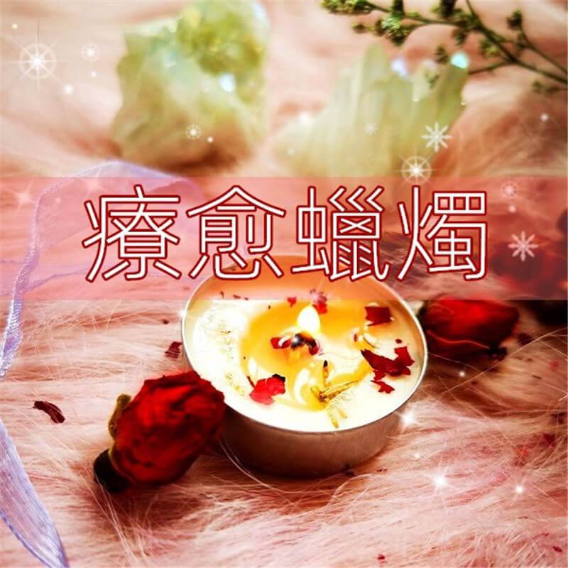 香薰草藥魔法蠟燭-魔法塔羅-魔法塔羅