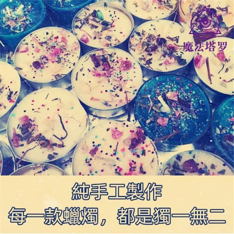 香薰草藥魔法蠟燭-魔法塔羅-魔法塔羅