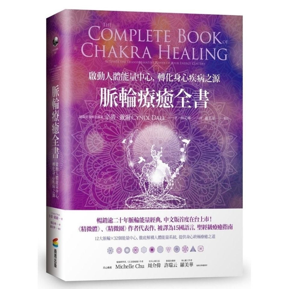 脈輪療愈全書：啟動人體能量中心，轉化疾病之源-魔法塔羅