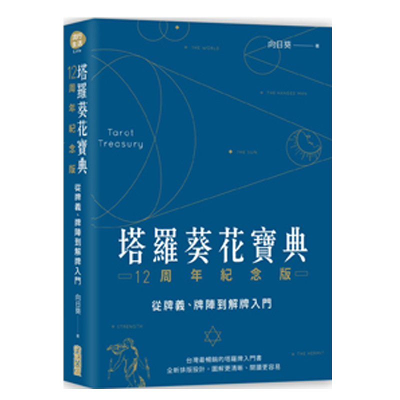 塔羅葵花寶典12周年-魔法塔羅