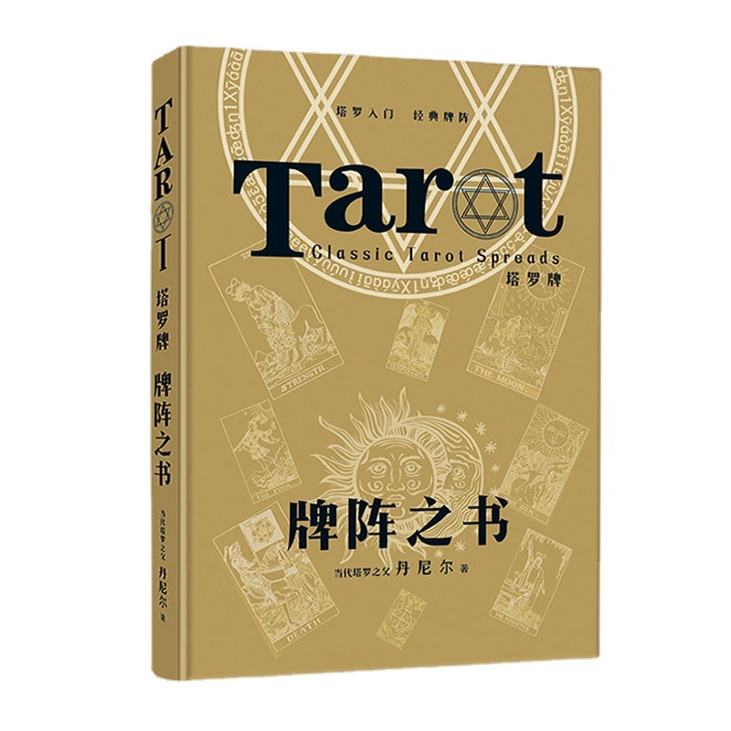 牌陣之書：塔羅牌初學者經典解牌教程-中文簡體-魔法塔羅