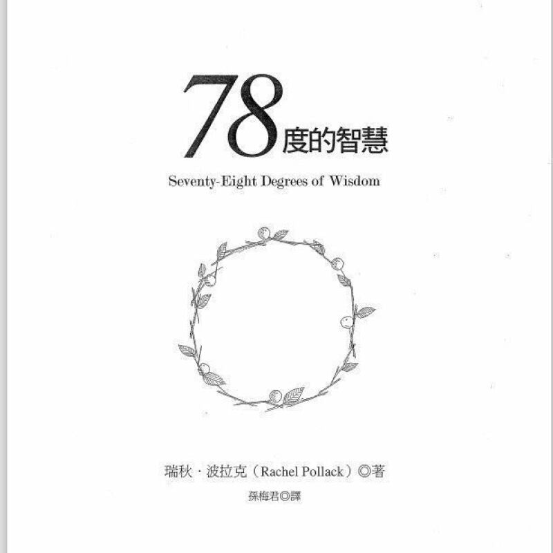 78度的智慧：塔羅學習書籍-瑞秋. 波拉克著作-魔法塔羅