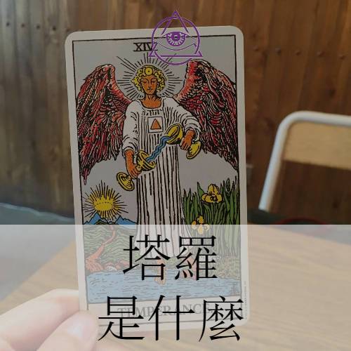 塔羅是什麼-魔法塔羅