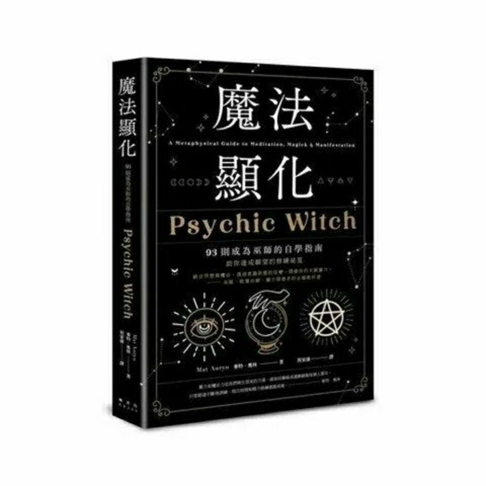 魔法顯化：93則成為巫師的自學指南-魔法塔羅