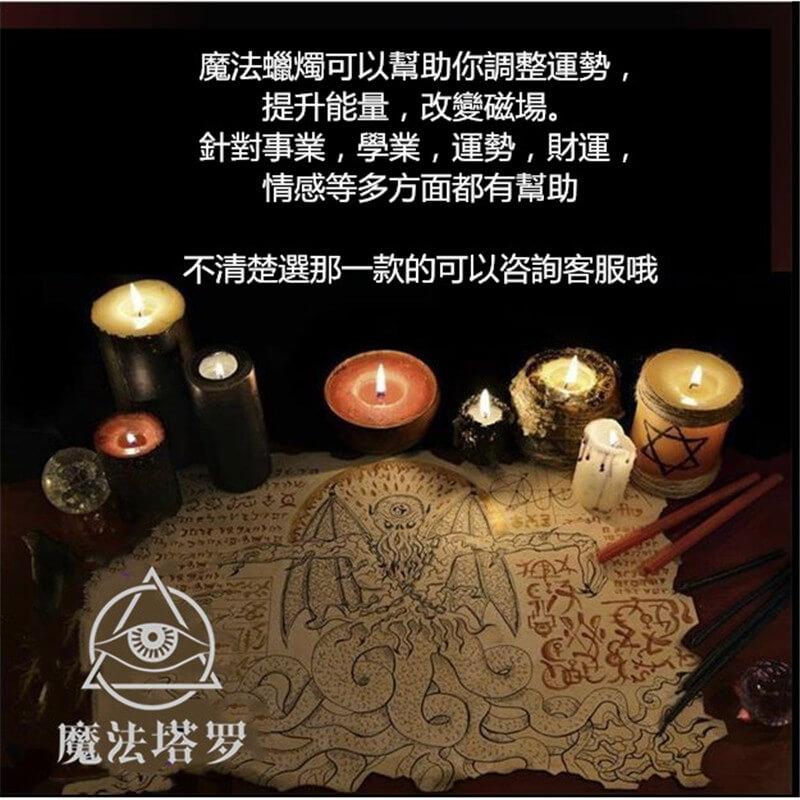 香薰草藥魔法蠟燭-魔法塔羅-魔法塔羅