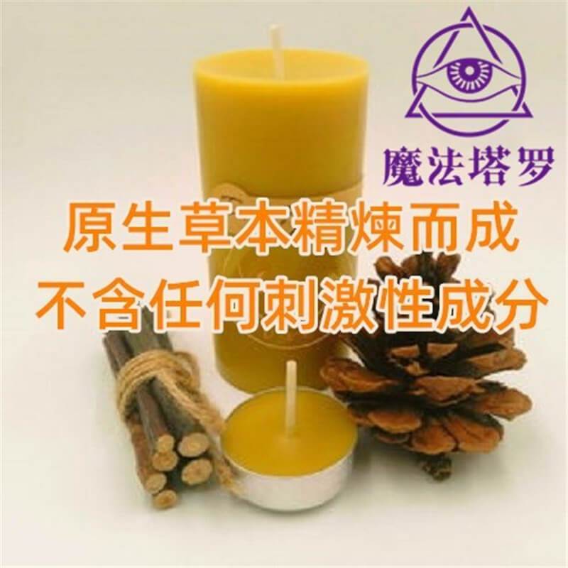 香薰草藥魔法蠟燭-魔法塔羅-魔法塔羅