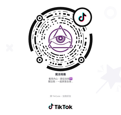 魔法塔羅tiktok