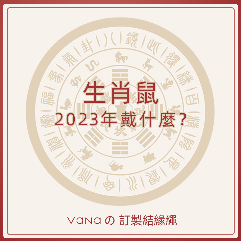 足金999生肖鼠「黃金轉運珠」結緣繩 感恩大回饋 禮物推薦-VANA氛圍飾品