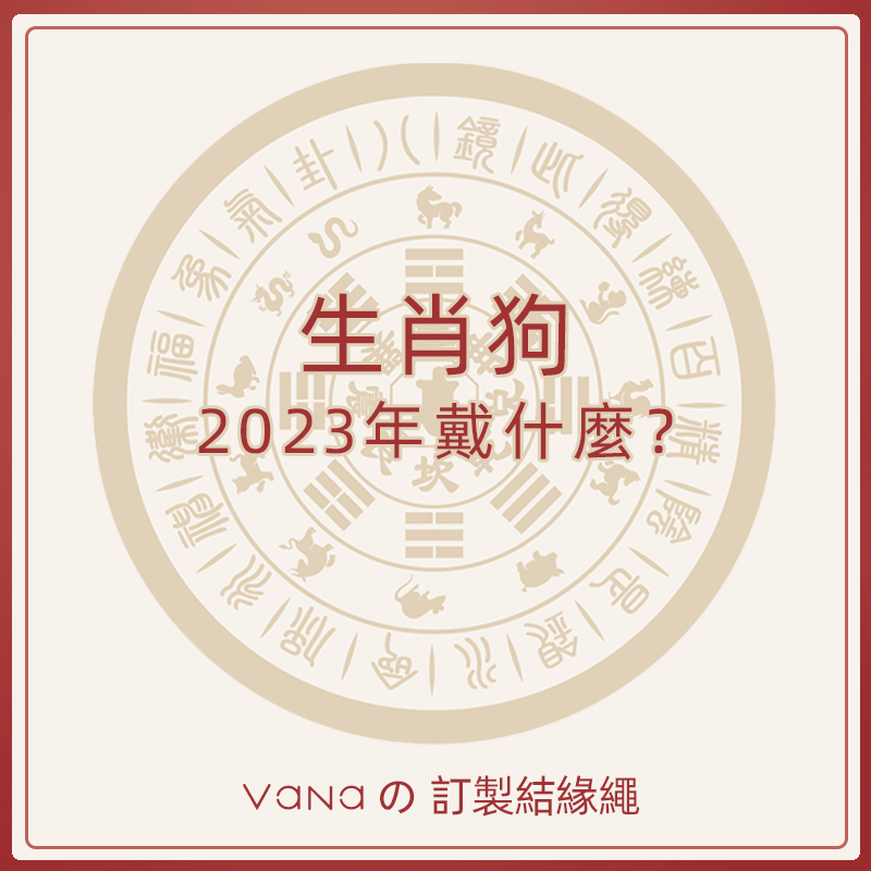 足金999生肖狗「黃金轉運珠」結緣繩 感恩大回饋 禮物推薦-VANA氛圍飾品