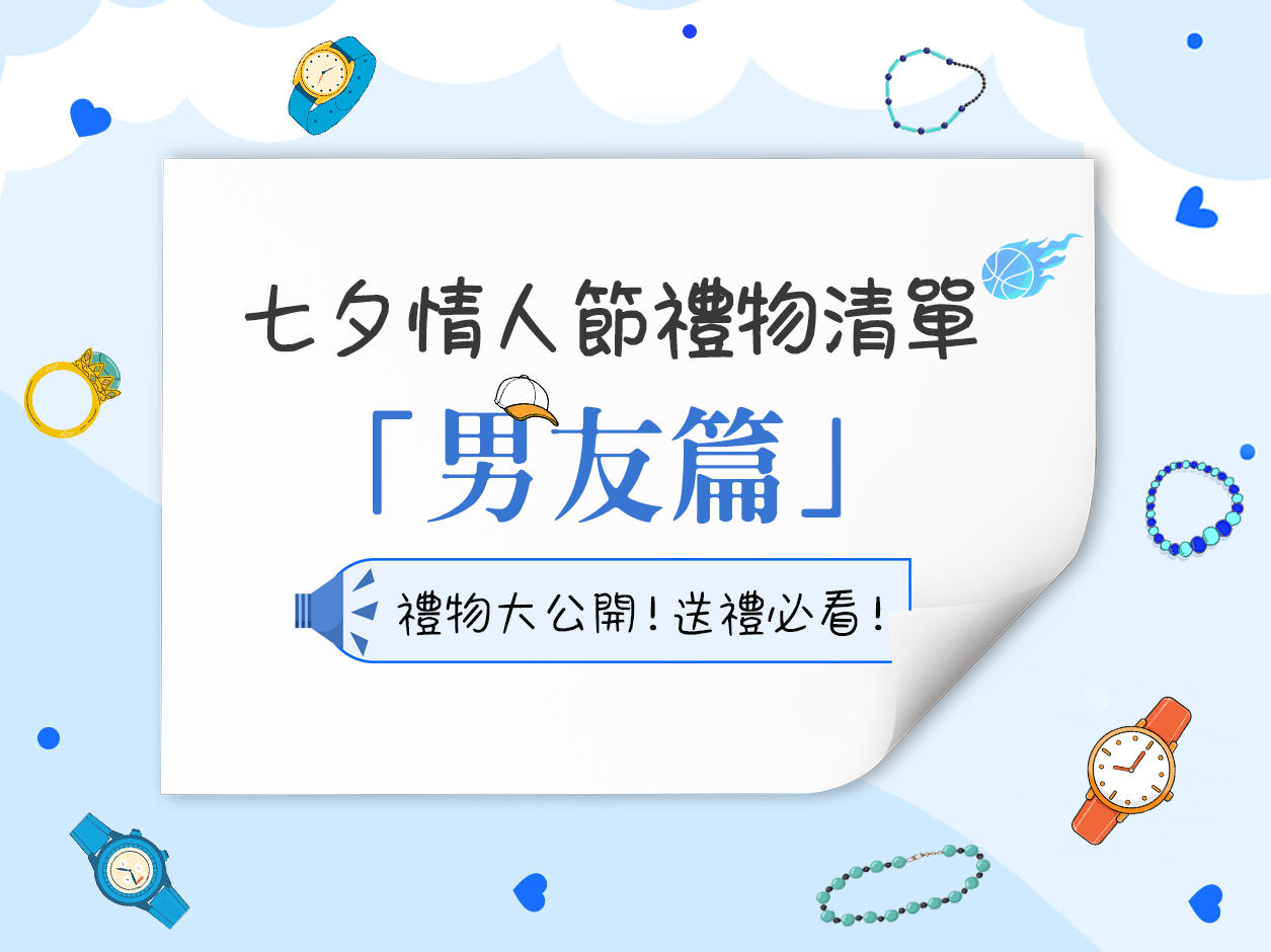獨家揭秘丨送男友七夕情人節禮物排行榜大公開！幫你輕鬆選禮！-VANA氛圍飾品