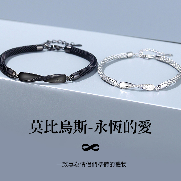 七夕情人節丨莫比烏斯 · 愛無限情侶手鍊  禮物推薦-VANA氛圍飾品