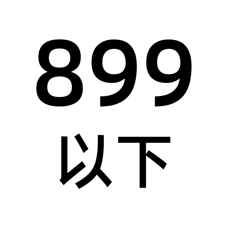 899以下