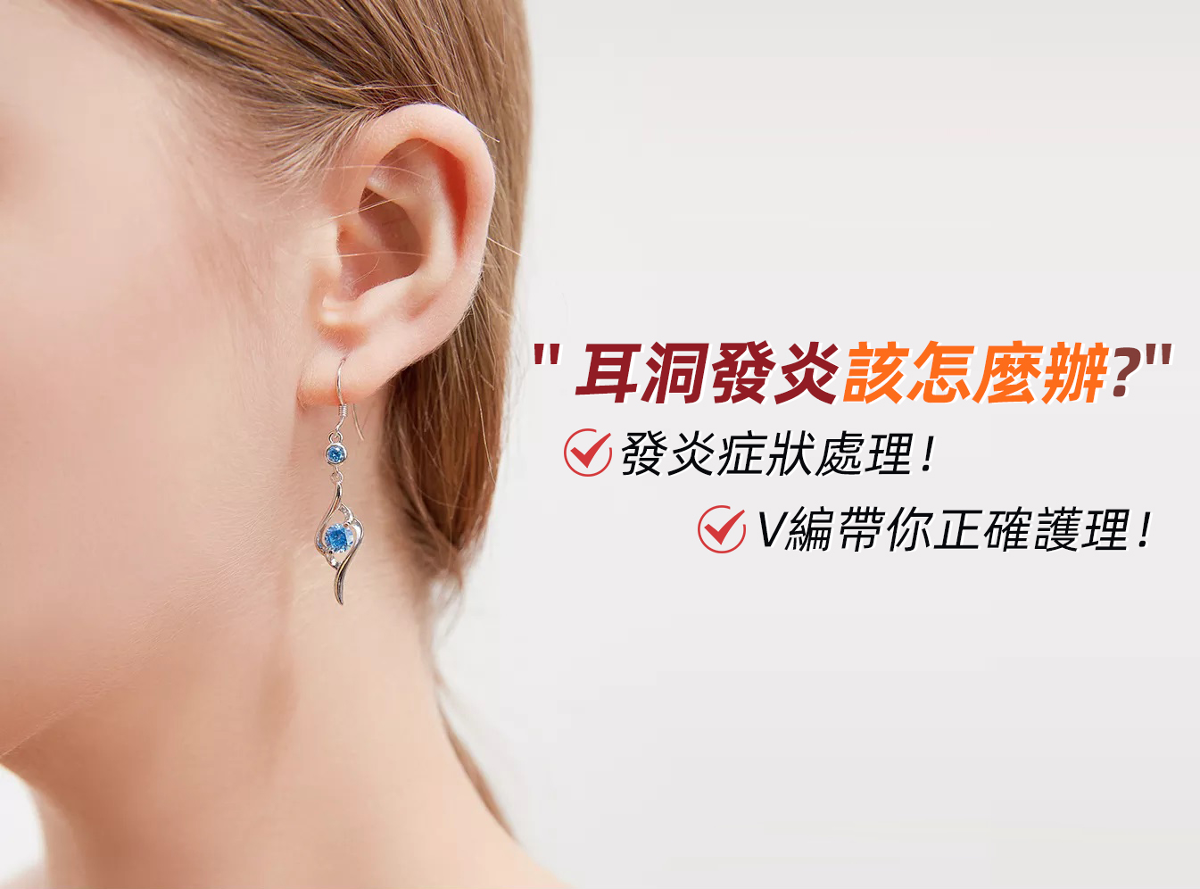 V編用親身經歷帶你「告別」耳洞發炎-VANA氛圍飾品