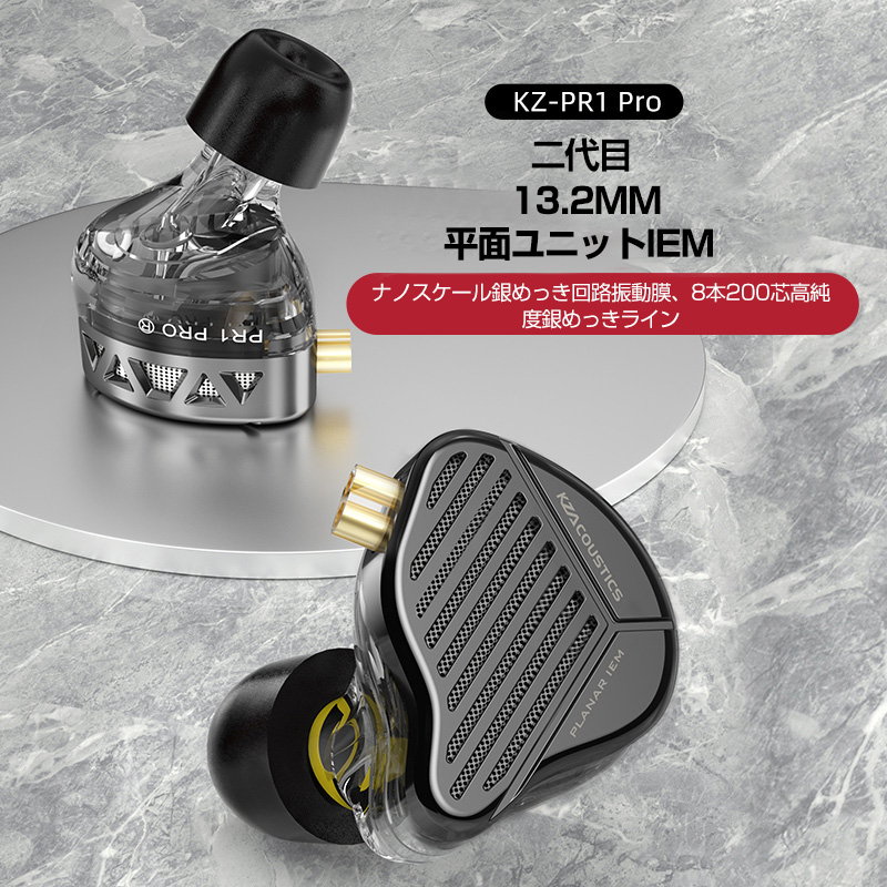 KZ-PR1 PRO 13.2MM 平面ユニットIEM アップグレード平板振動膜イヤホン HIFI高音質ヘッドホン 高リストア 優れた解析力　メモリー綿耳栓