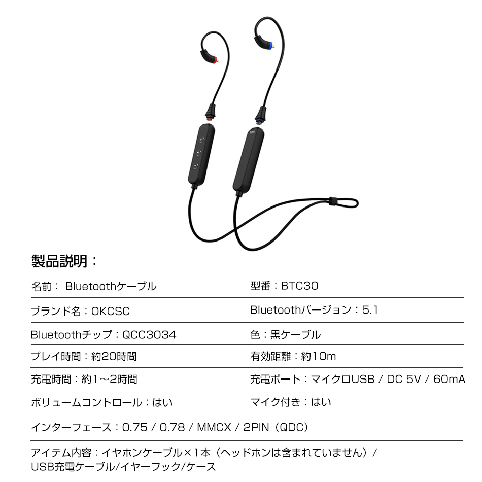 OKCSC  BTC30 ワイヤレス Bluetooth5.1 Aptx HD IPX6防水 QCC3034 0.75/ 0.78mm/MMCXネックタイプ 交換可能なBluetoothアップグレードケーブル