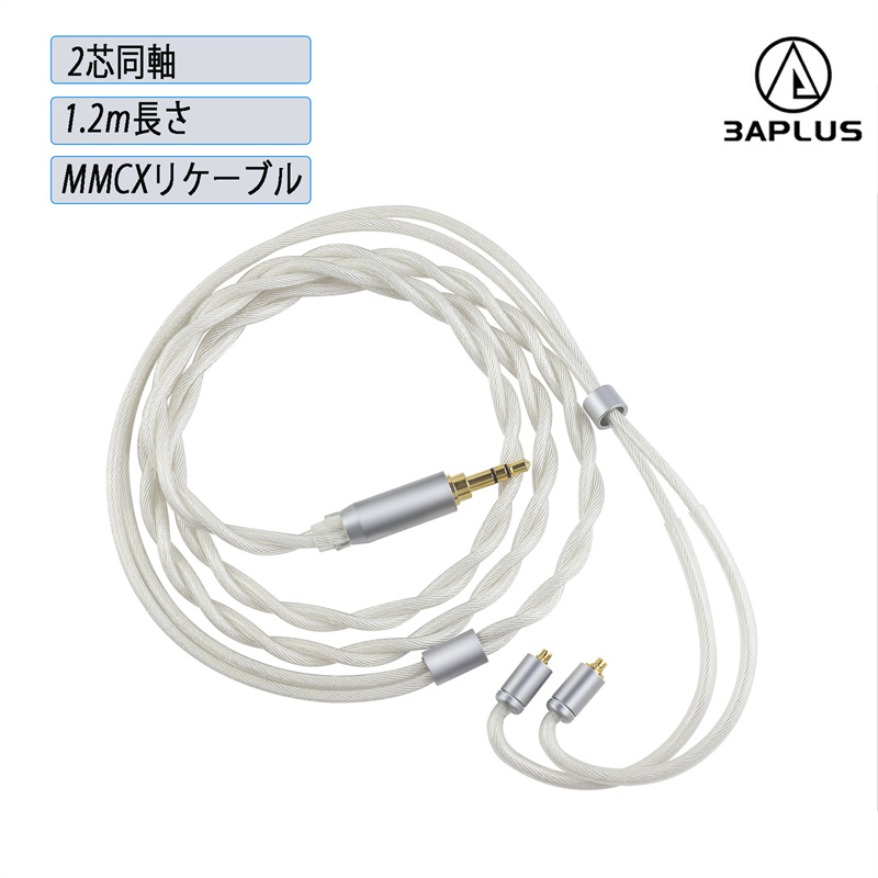3APLUS TZ35 MMCXリケーブル 2芯同軸 OCCケーブル 銀メッキ・単結晶銅 アップグレードケーブル 3.5mm イヤホン交換用 1.2m