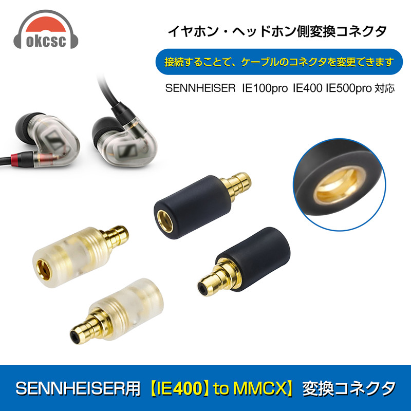 OKCSC  IE400 PRO-MMCX 変換コネクター コネクターキット ゼンハイザー用 IE PROコネクタ（オス） to MMCXコネクタ（メス）IE500pro、IE400pro、IE100proなど適合 2個セット