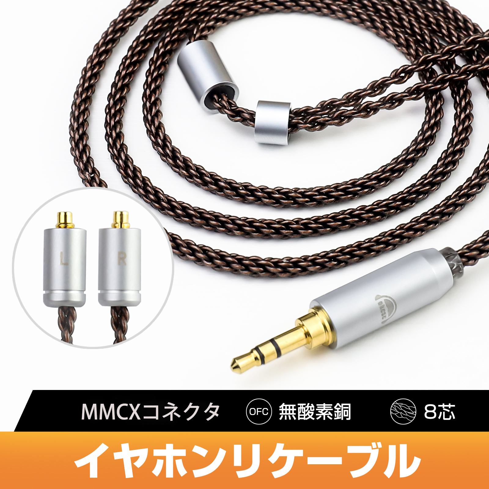 OKCSC  ZT8 リケーブル MMCX ケーブル イヤホンケーブル 8芯 純銅 SEシリーズ用 Shure用 SONY用 SE215・SE535・XBA A2などに適合する 2.5mm 3.5mm 4.4mm