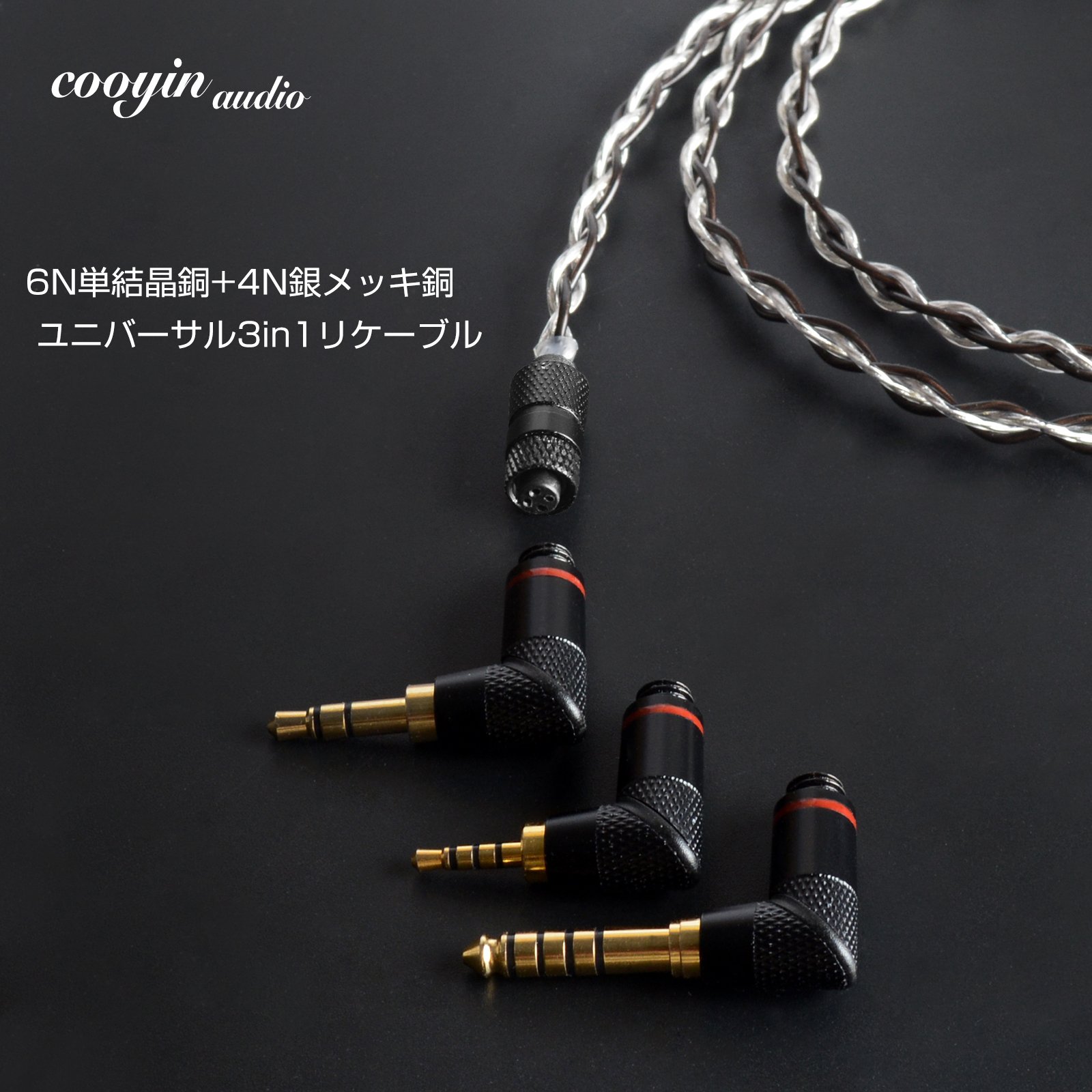 cooyin mmcx 4芯 4.4/3.5/2.5mm 3in1 ユニバーサル リケーブル