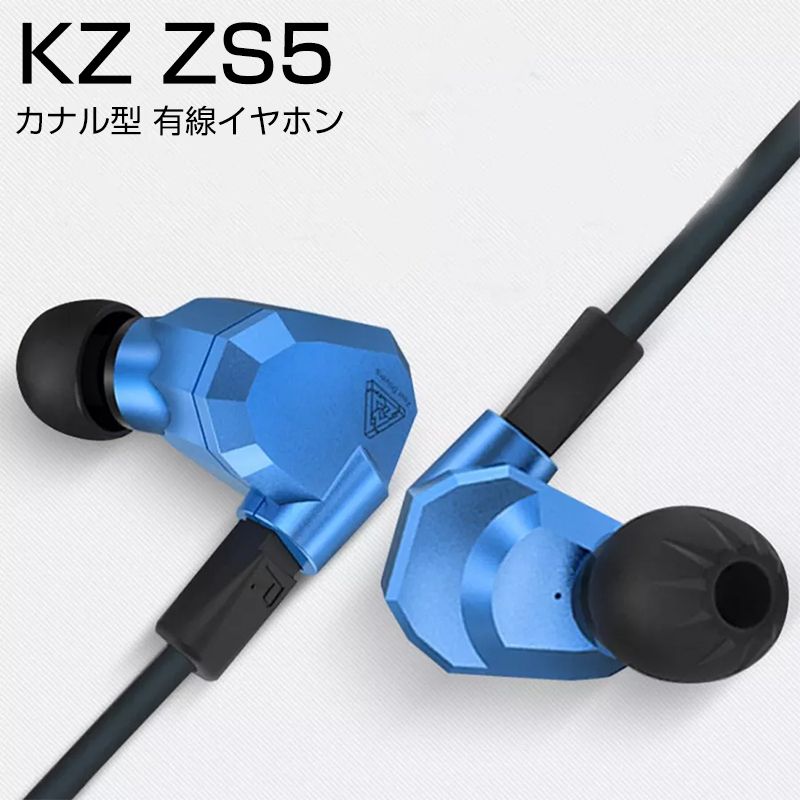 KZ ZS5 イヤホン 有線 カナル型イヤホン ヘッドホン earphone HiFi 高