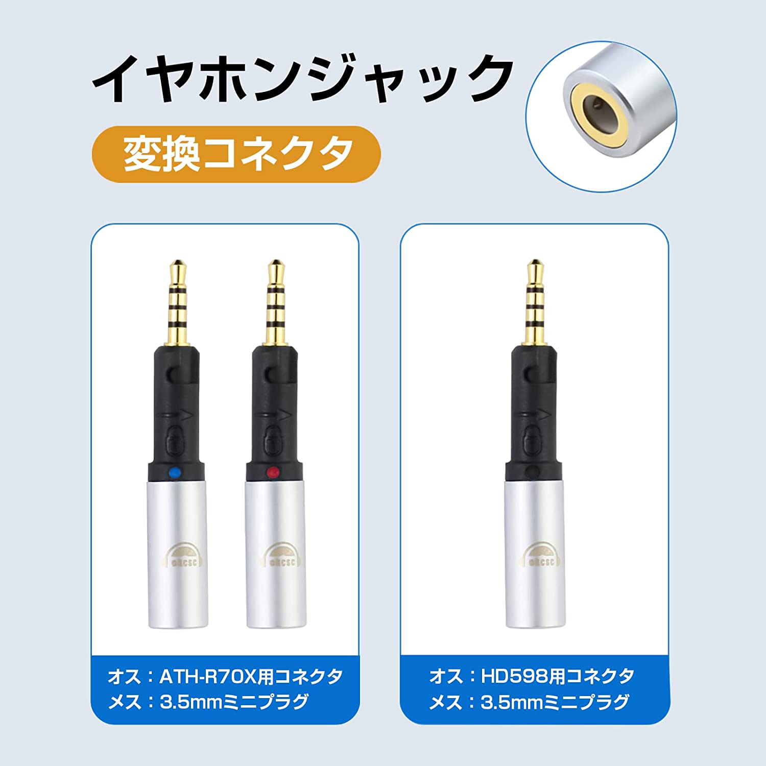 OKCSC HD598-3.5mm 変換コネクター ヘッドホン用 Sennheiser（ゼンハイザー）用 HD518、HD558、HD598用（オス） - 3.5mmステレオミニジャック（メス） ロック機構付き 1個セット
