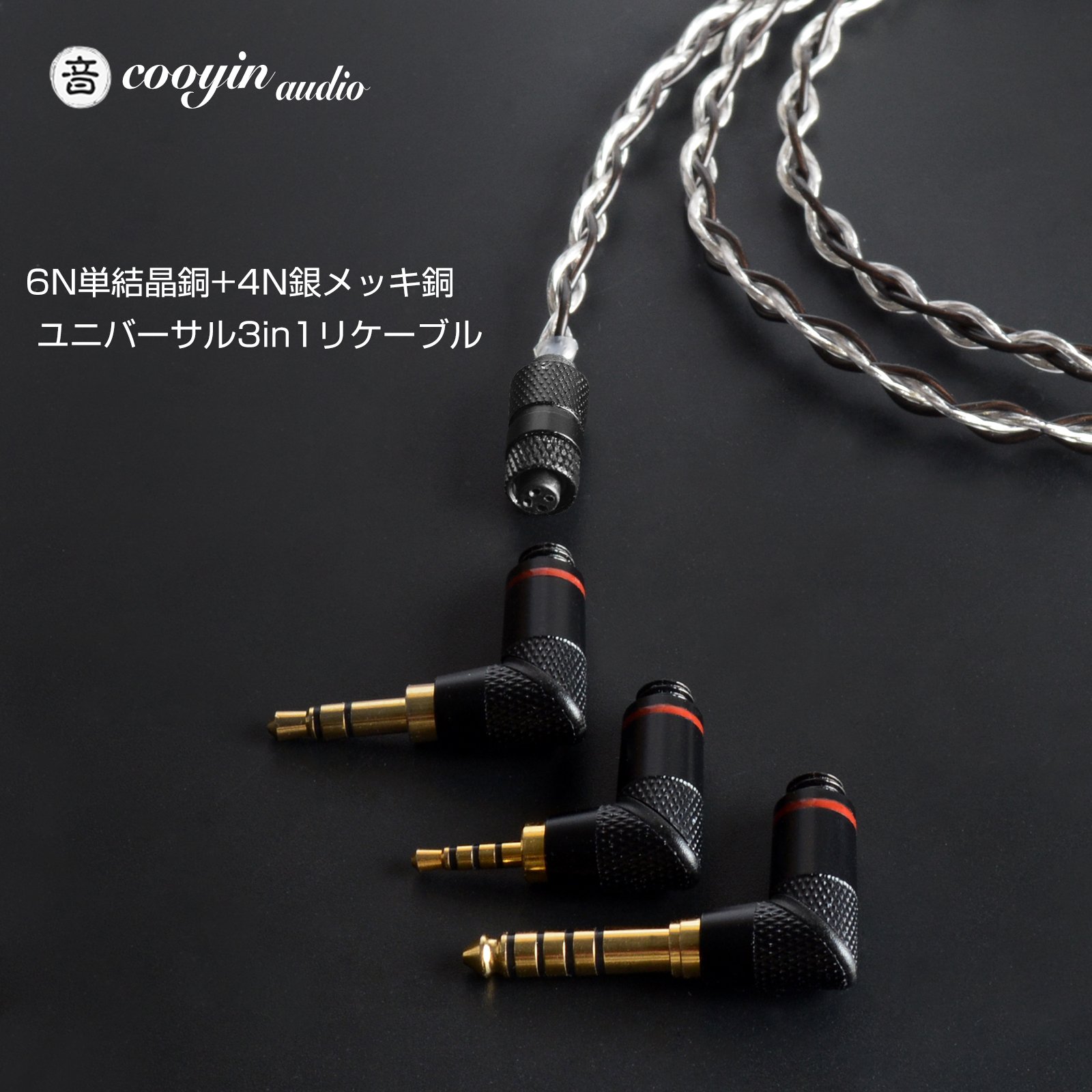 cooyin QDC 4芯 4.4/3.5/2.5mm 3in1 ユニバーサル リケーブル