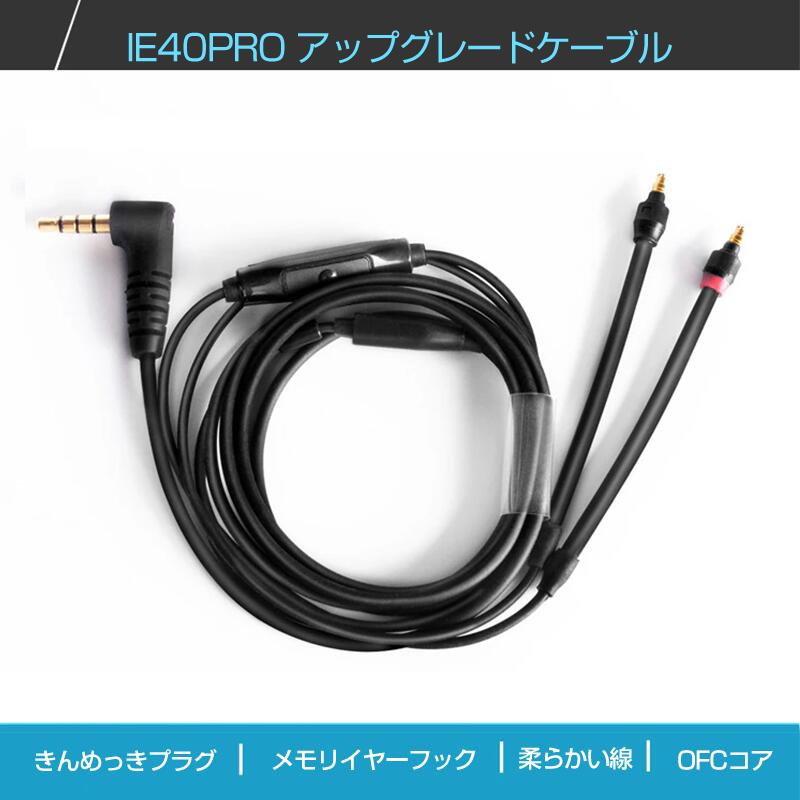 OKCSC SENNHEISER/ゼンハイザー IE 40 PRO イヤホン 交換ケーブルマイク付き 音量制御アップグレードケーブル HIFIイヤホン
