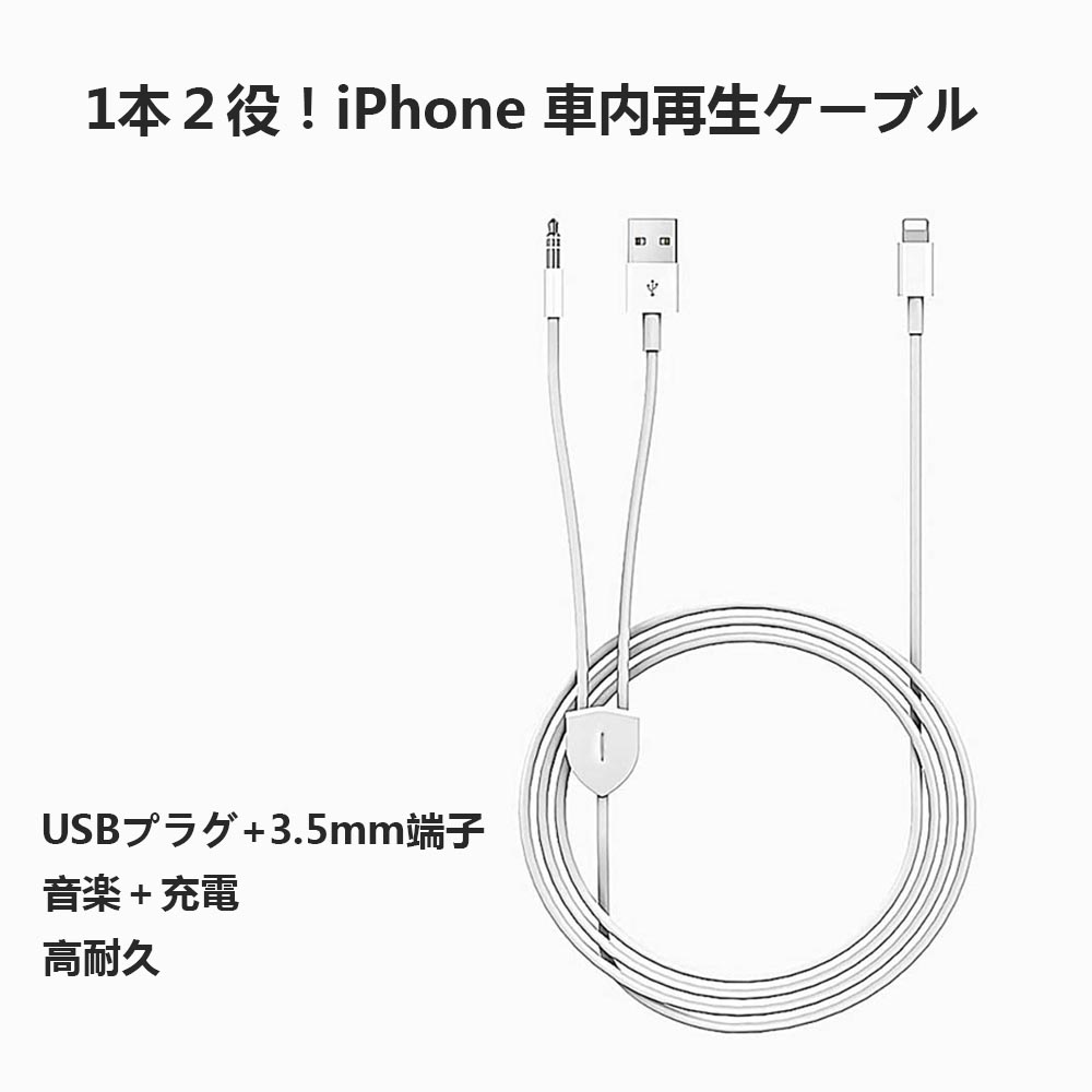 Lightning to 3.5mmリケーブル オーディオケーブル 2in1 USBコネクタ+ライトニング端子 AUXリケーブル 充電可能 iPhone対応 多用途 ホワイト MA040