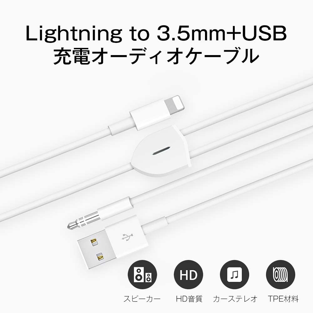Lightning to 3.5mmリケーブル オーディオケーブル 2in1 USBコネクタ+ライトニング端子 AUXリケーブル 充電可能 iPhone対応 多用途 ホワイト MA040